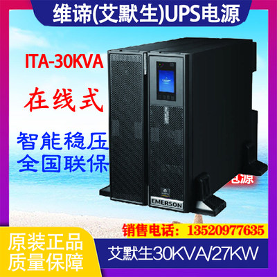 维谛艾默生UPS电源30KVA 30KW ITA-30K00AL3A02C00在线式三进三