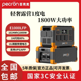 百克龙户外电源E1000LFP大功率1800W大容量1度电220V磷酸铁锂电池