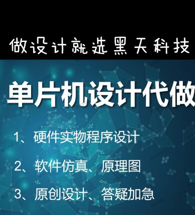 51/stm32单片机模数电成品项目C汇编程序实物PCB设计制作定制修改