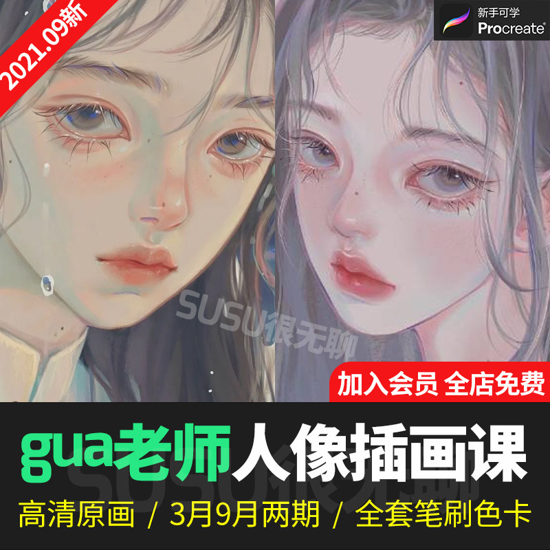 gua老师2021年9月份人物ipad头像手绘插画教程procreate全套笔刷