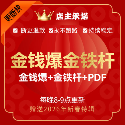杨世光金钱爆金铁杆 2026杨世光新春特辑 当天20:00起更新快