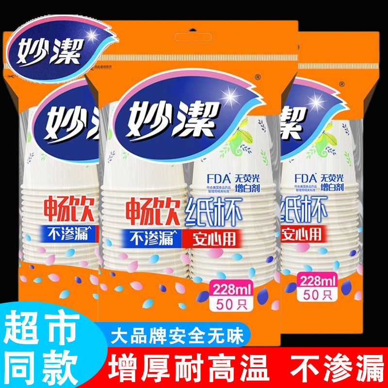 妙洁纸杯一次性水杯子特惠饮料杯豆浆杯茶水杯228ml50只家用商用