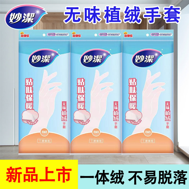 妙洁无味植绒手套洗碗专用丁晴防水家务手套隔热隔冷保暖独立包装使用感如何?