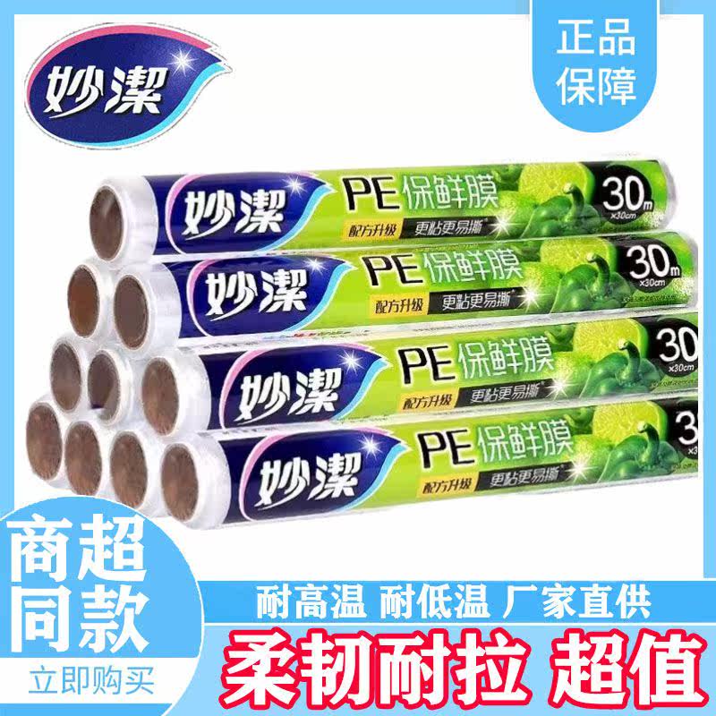 妙洁保鲜膜点断式耐用微波炉家用保新鲜膜可冷藏耐穿透防破漏怎么看?