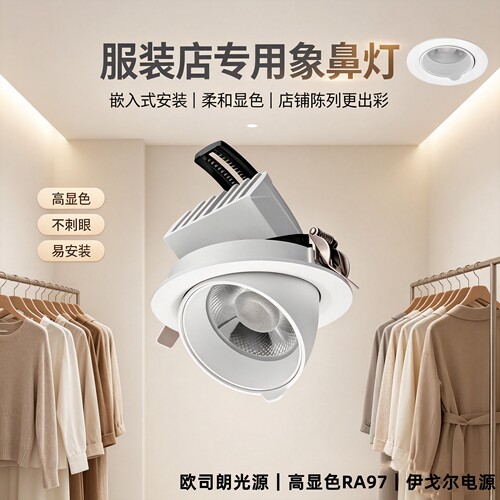 服装店嵌入式象鼻灯led射灯4500K