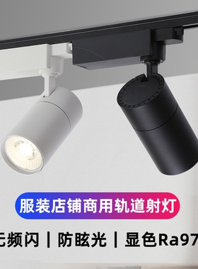 高显色轨道灯led射灯4500k服装店专用商超97显指COB导轨灯婚纱店