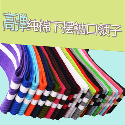 纯棉针织松紧衣领下摆罗纹口布料