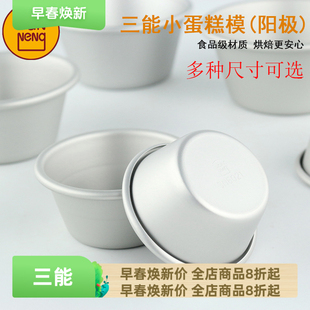 布丁模 蛋挞模 阳极 SN6026小蛋糕模 三能烘焙模具SN6025