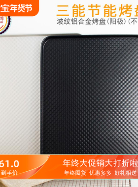 三能家用烤盘 SN1314烤箱节能波纹铝合金不沾40*30烘焙烤盘SN1313