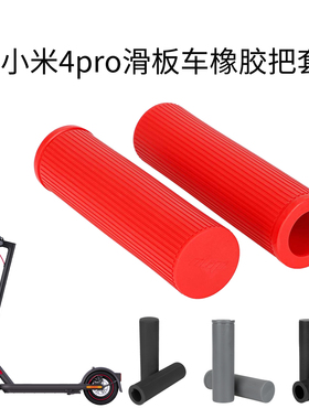 小咪4Pro滑板车把套橡胶握把套带卡槽无卡槽固定通用22mm手把套