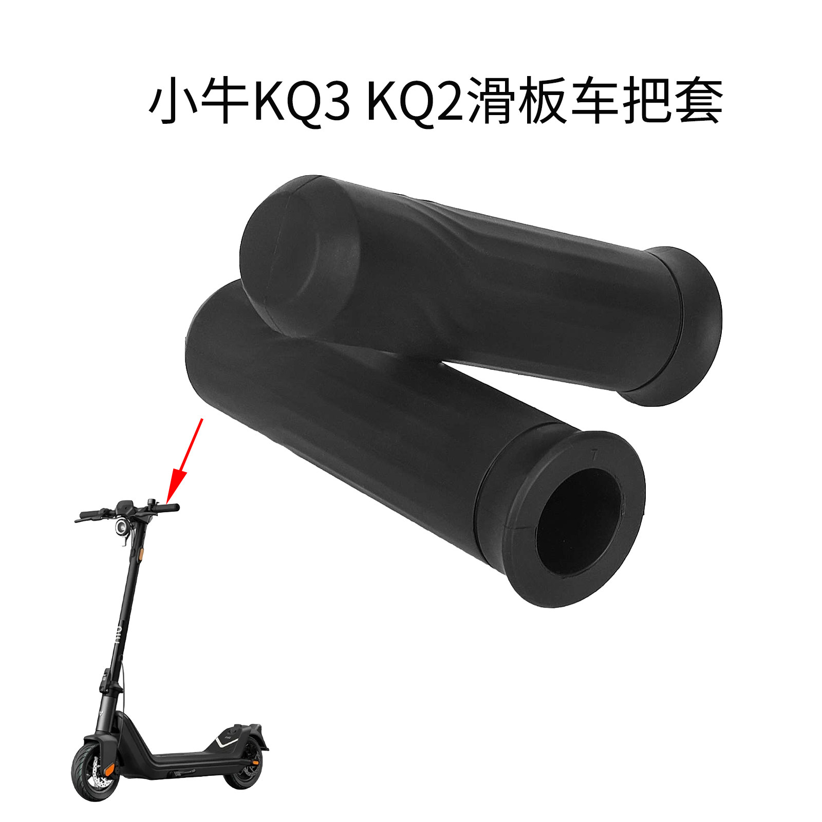 小牛KQ3 KQ2滑板车黑色防污手柄盖室外自行车配件有机硅防滑握套