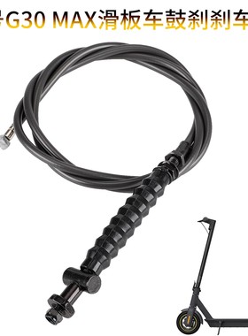 MAX G30/9号电动滑板车前鼓刹刹车线红黑色后面碟刹闸线刹车管线