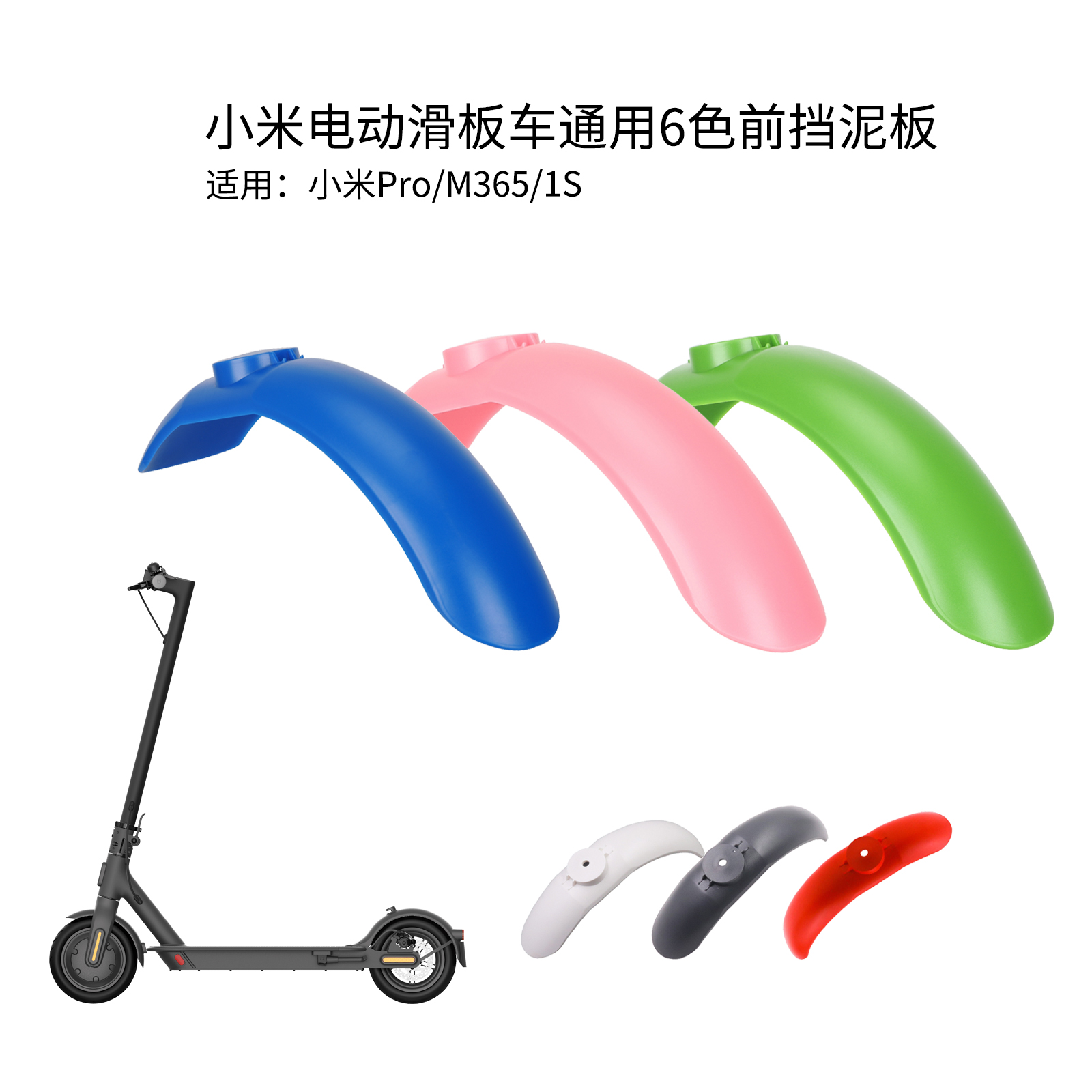 电动滑板车前挡泥板M365Pro1S