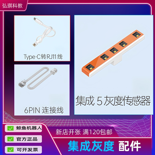 鲸鱼配件灰度传感器