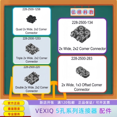 vexiq角连器零件connector