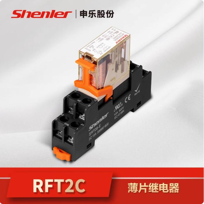 申乐中间继电器RFT1C0730L RFT2C0730l RFT2C0024薄片RFT2C0012L