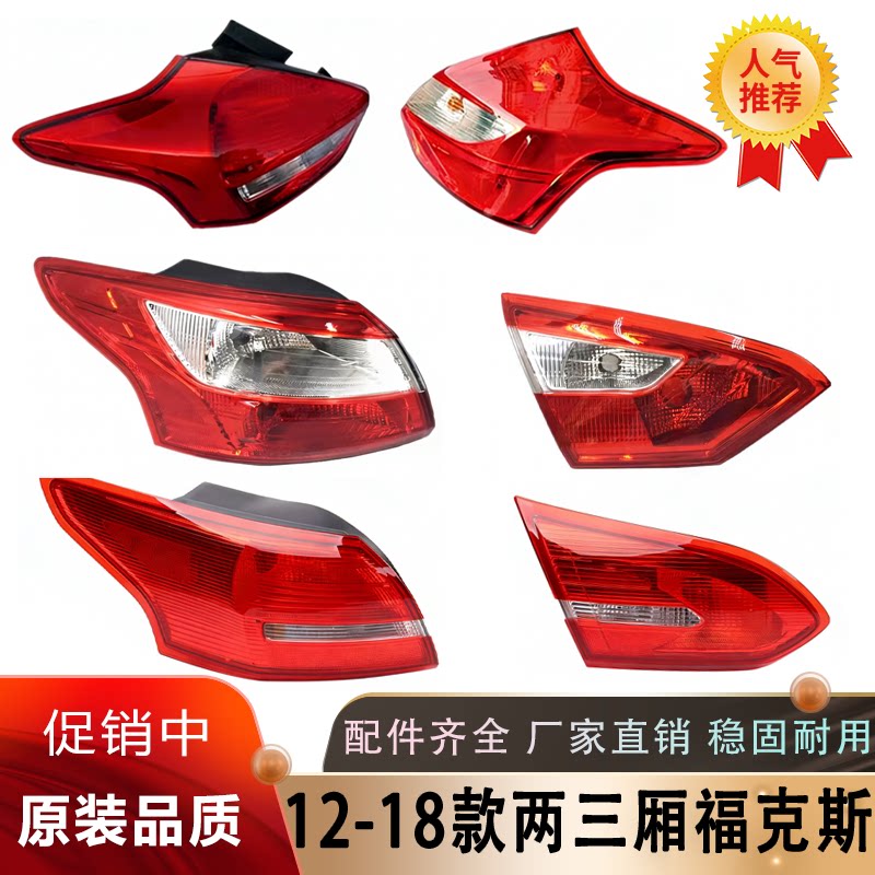 适用于福特12-18款新福克斯尾灯罩福克斯低配后尾三厢两厢后尾灯