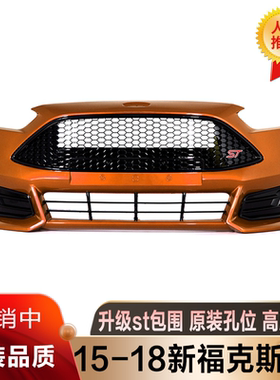 适用于15/17/18款新福克斯改装ST大包围改装ST前保险杠带颜色漆