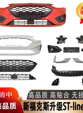 全新福克斯19款/21款前保险杠STline前包围 升级ST前脸包围套件