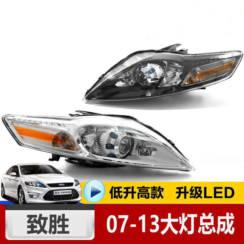 适用于福特08 09 10 11 12年款蒙迪欧致胜大灯LED灯前照明灯总成