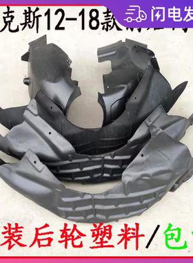 12新福克斯叶子板内衬1218款经典福克斯前后轮挡泥板后轮改装塑料