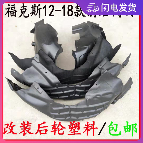 新福克斯经典改装塑料叶子板内衬