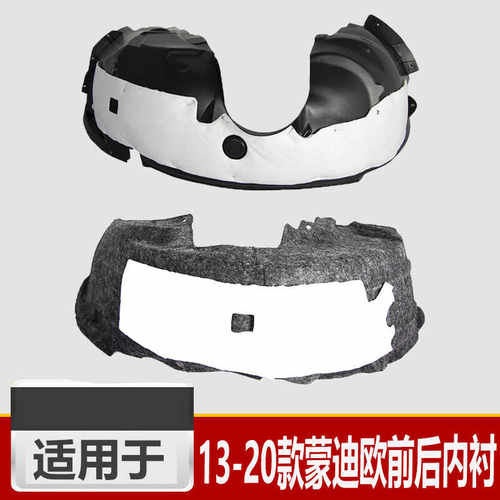 叶子板内衬13-19新蒙迪欧前后轮
