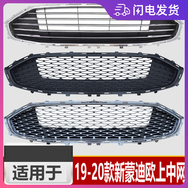 适用18 19款新蒙迪欧中网 19蒙迪欧蜂窝全黑电镀改装上中网格栅,汽车零部件/养护/美容/维保,中网,淘宝优惠券,粉丝福利购,淘宝优惠卷