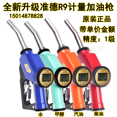 准德R9加油枪新款甲醇环保油计量