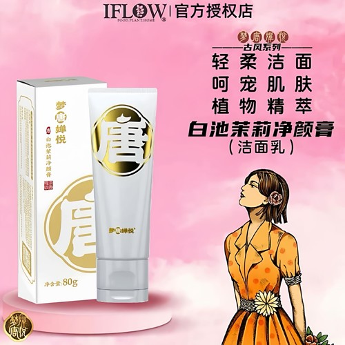 艾芙洛洗面奶洁面乳梦唐婵悦白池茉莉净颜膏温和不紧绷美白提亮