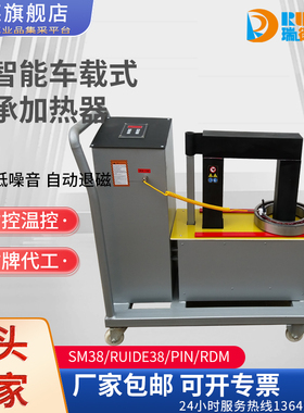 瑞德ZND-1/SM20K-2/ZNE/ZJ20X/RDM38/PIN-1.5PT移动式轴承加热器