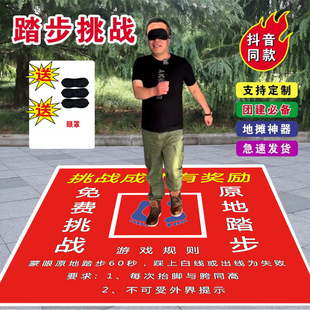 蒙眼原地踏步走游戏抖音直播同款互动道具器材成人摆地摊喷绘布垫