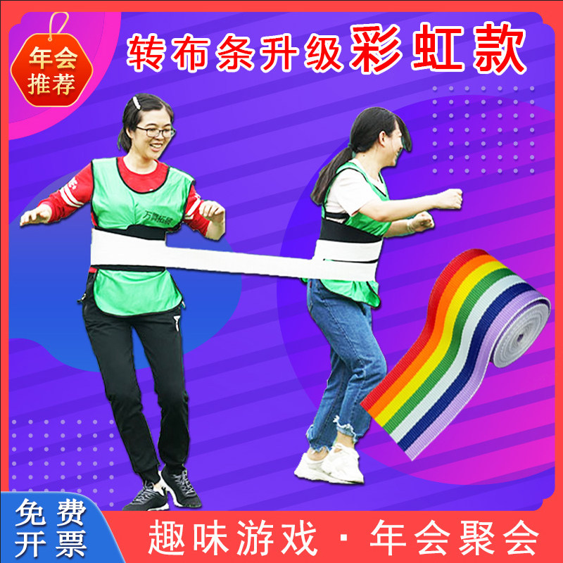 跑男同款转布条转圈圈趣味游戏道具公司团建素质拓展集体活动器材