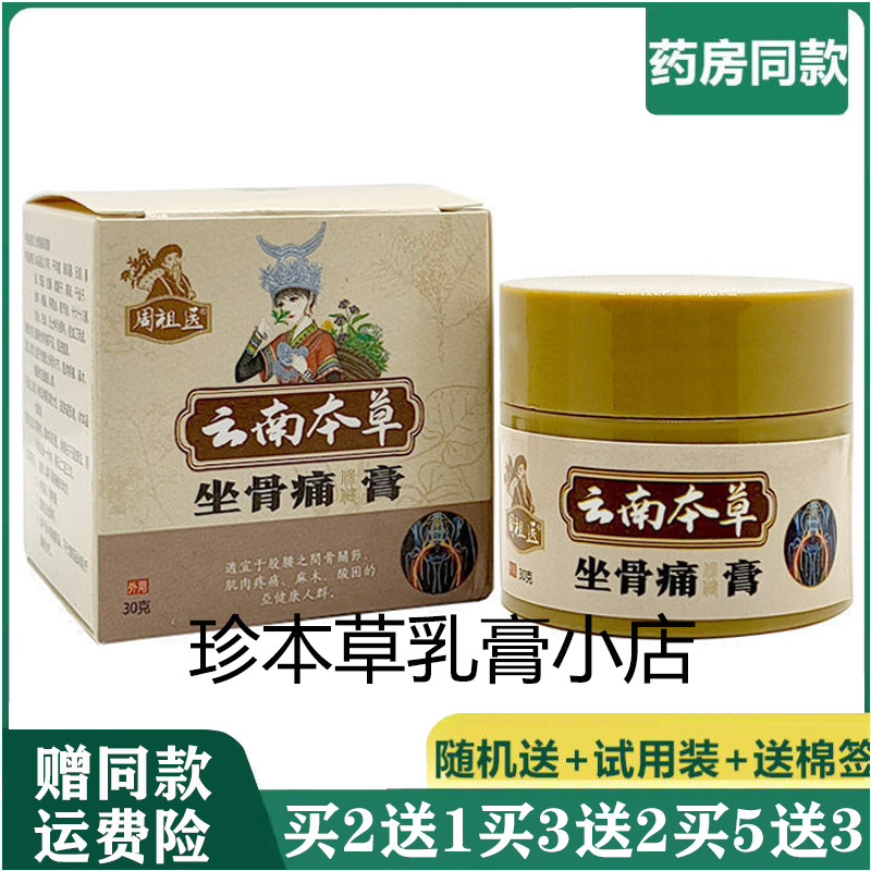 周祖医30g成人坐骨神经疼痛乳膏