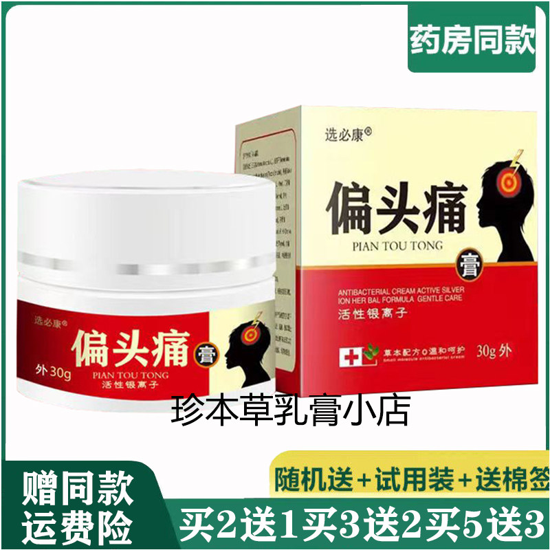 选必康30g成人偏头痛头晕