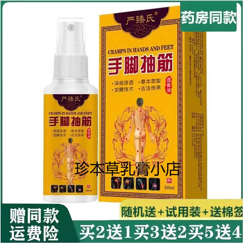 严臻氏手脚抽筋透骨液50ml手脚抽筋喷雾剂中老年腿脚抽筋麻木肿胀
