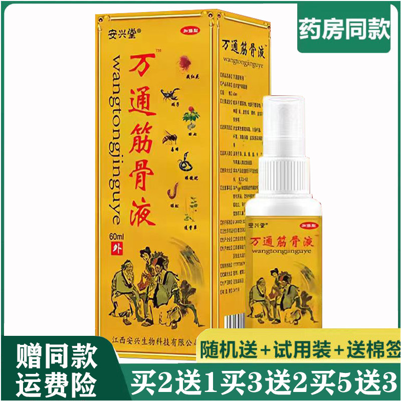 积水积液成人筋骨液安兴堂60ml