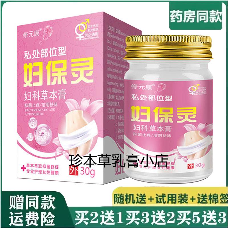 修元康妇保灵妇科草本膏30g外阴搔痒私处潮湿小疙瘩酌热红仲异昧