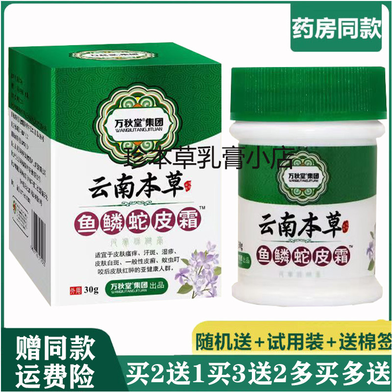 万秋堂云南本草鱼鳞蛇皮霜30g鱼鳞蛇皮肤汗斑湿珍白斑皮鲜鸡皮肤