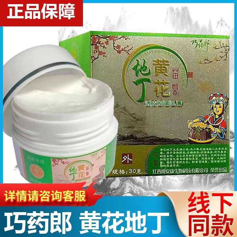 巧药郎黄花地丁透皮抑菌乳膏30g