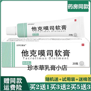 元亨江医生他克嗼司软膏20g成人皮肤搔痒外用手脚痒大腿内侧湿痒