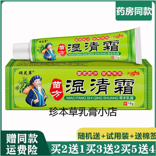 顽芙草苗方湿清霜草本乳膏16g牛皮银谢皮肤搔痒私处大腿内侧湿痒