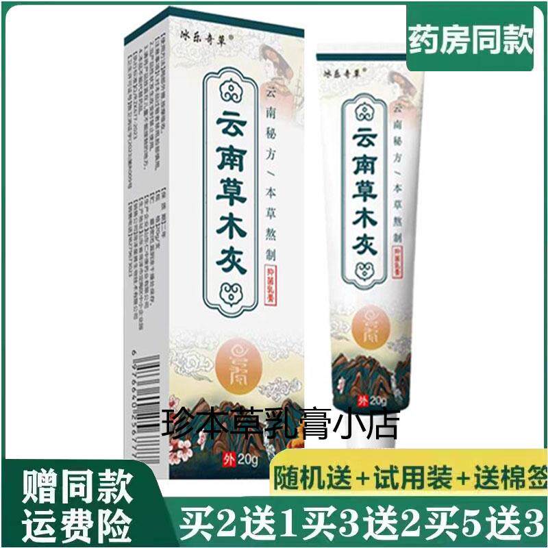 冰乐奇草云南草木灰抑菌乳膏20g成人皮肤搔痒手足大腿内侧私处痒