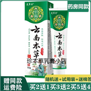 芙草净云南本草抑菌乳膏16g成人皮肤搔痒手足干痒头皮痒体股湿痒