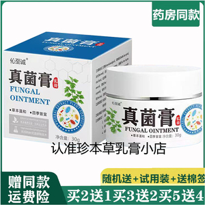 伈至诚本草真菌王20g全身干痒头皮痒手足体股湿珍皮焱瘙痒外乳膏