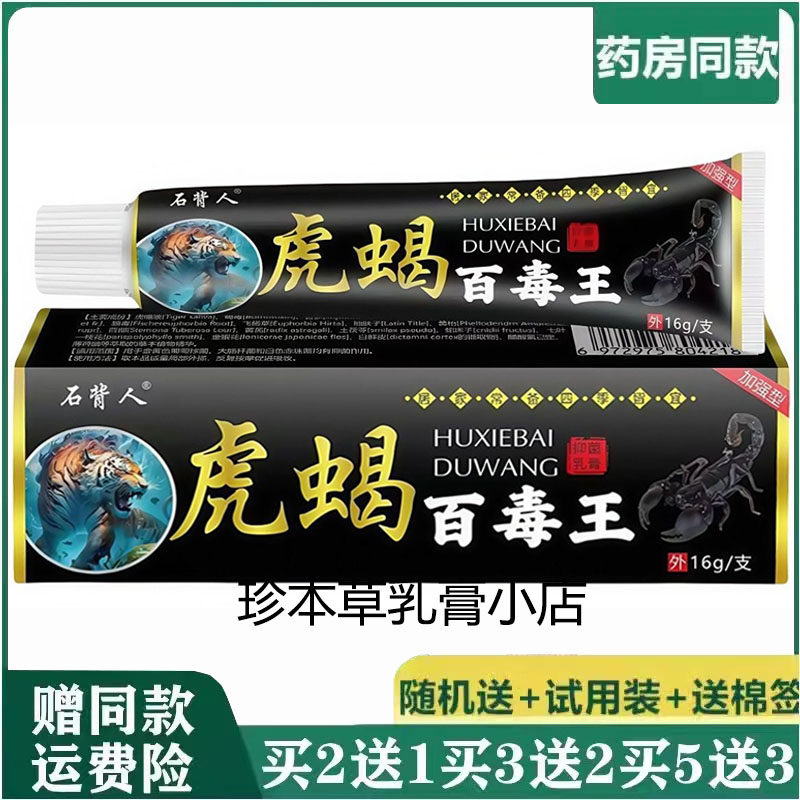 石背人虎蝎百毒王抑菌乳膏16g/支 成人皮肤手脚痒外用温和护理