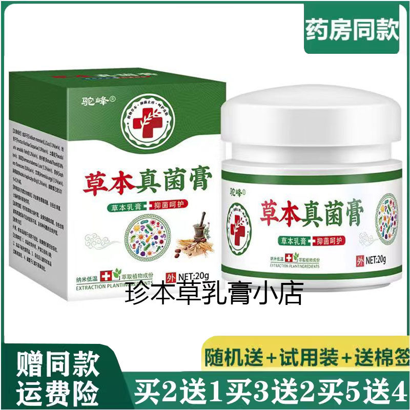 驼峰草本真菌膏草本乳膏20g成人皮肤顽固搔痒手足干裂水泡体股痒