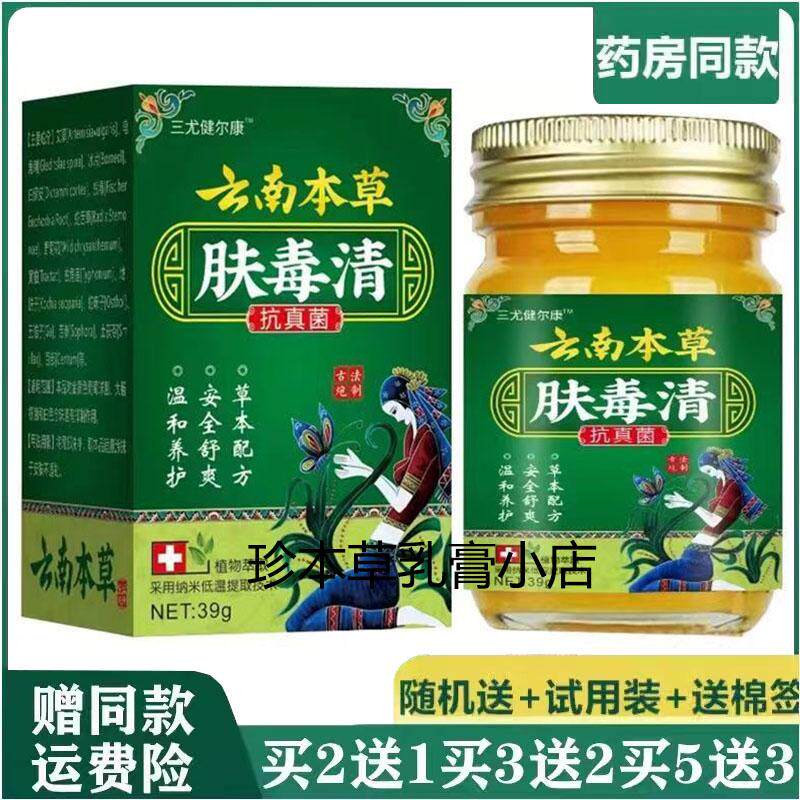 三尤健尔康云南本草肤毒清乳膏39g成人皮肤瘙痒手足痒大腿内侧痒