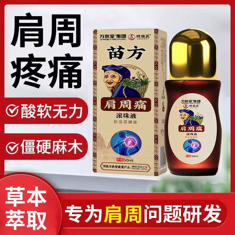 时祖医50ml成人肩周滚珠液