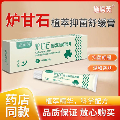 施润芙炉甘石植萃抑菌舒缓膏20g成人全身干痒手足脱皮小水泡外用